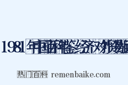 1981年中国百科年鉴·经济·对外贸易组词是什么意思的图片